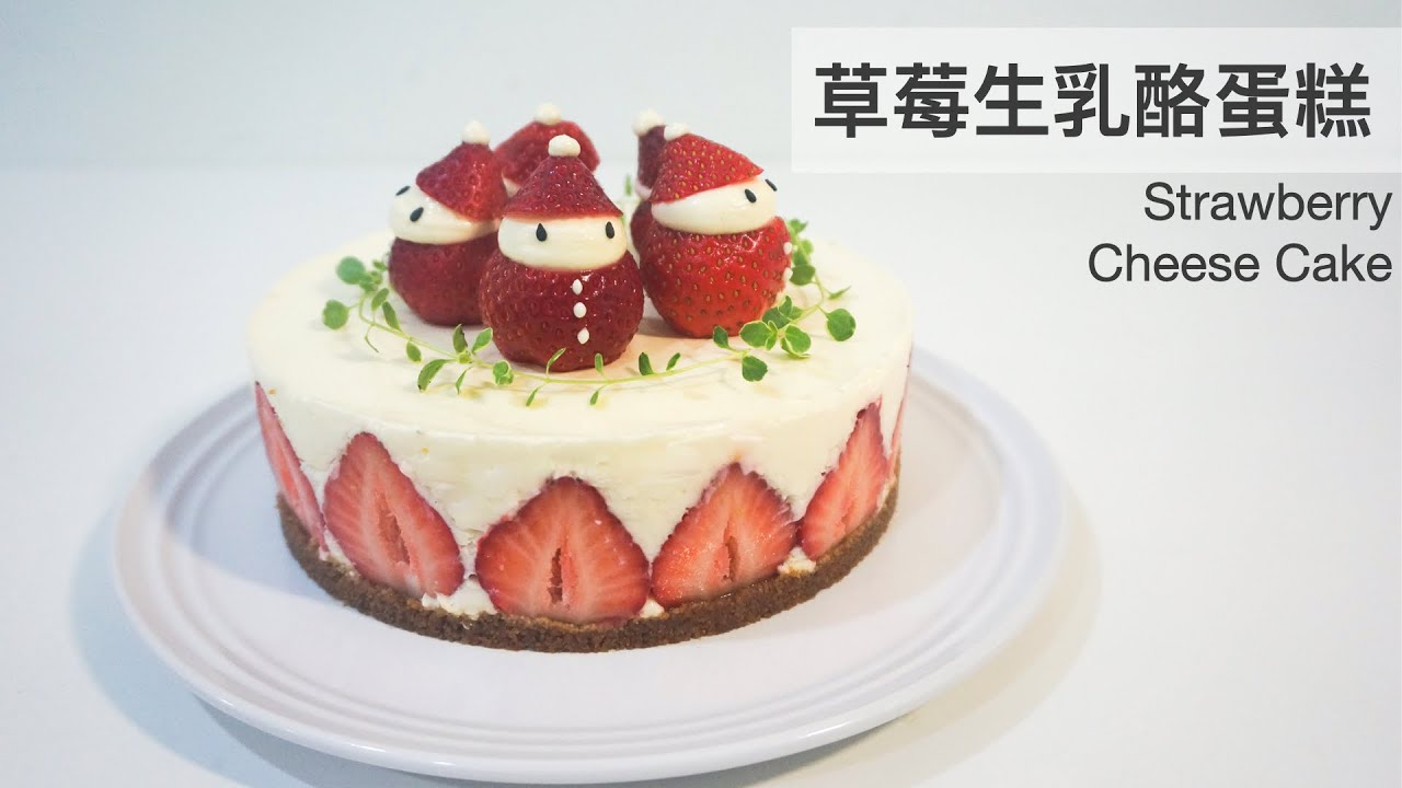 聖誕草莓生乳酪蛋糕 Strawberry Cheese Cake｜龍龍開烤箱
