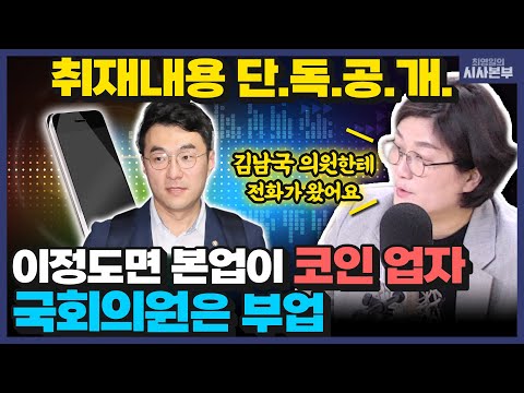 김남국 의원한테 전화가 왔어요 코인 논란 취재 내용 단독 공개 최영일의 시사본부 장윤선의 주간 이슈 장윤선 정치전문기자 KBS 230512방송 