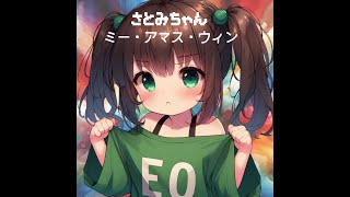 さとみちゃん — ミー・アマス・ウィン (minimumisma kanto en la japana, kreita per AI) #esperanto