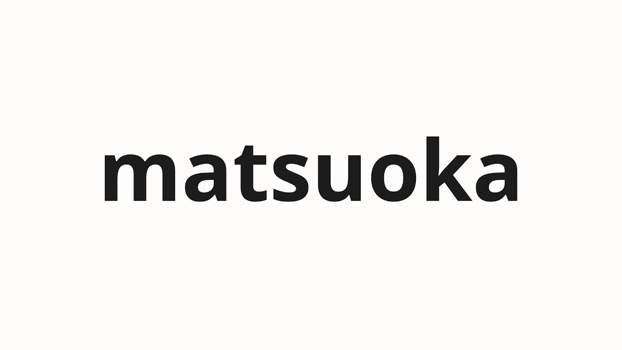 たけぞうまつおか How to pronounce matsuoka | 松岡 (Matsuoka in Japanese) - YouTube