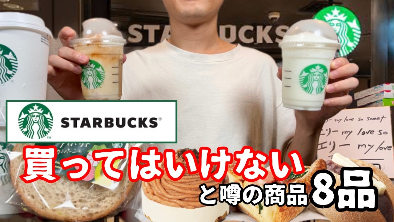 【スターバックス】買ってはいけないと噂の食品８品【徹底調査】