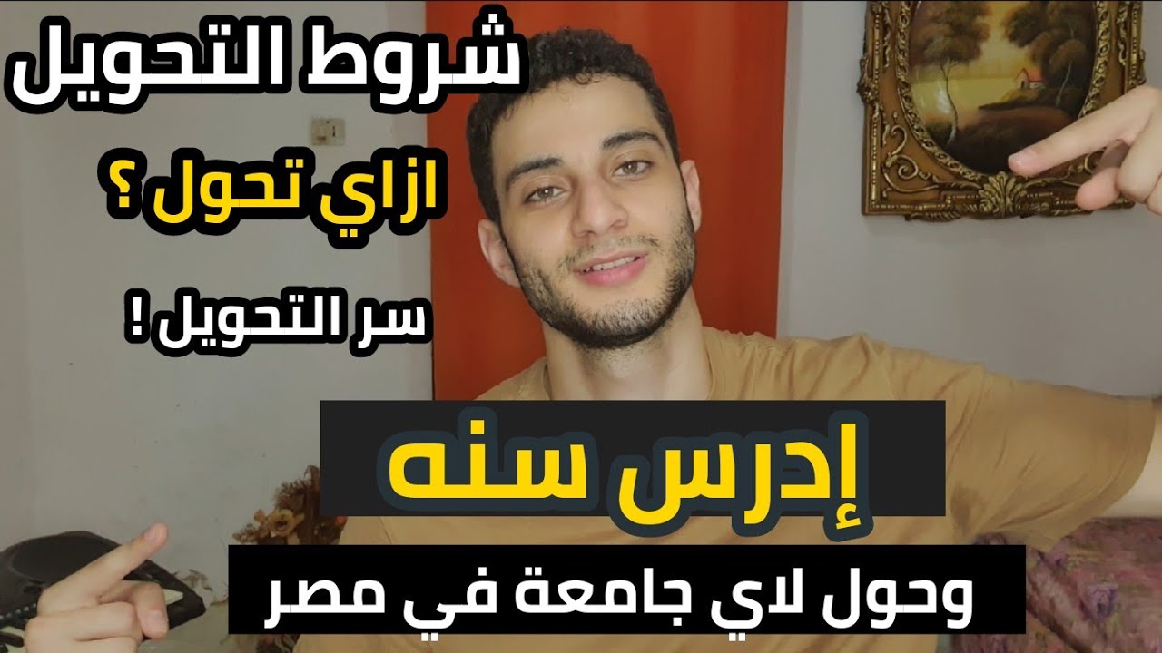 التحويل من جامعة خاصه او حكومي لاي جامعة في مصر، شروط التحويل وازاي تحول ؟