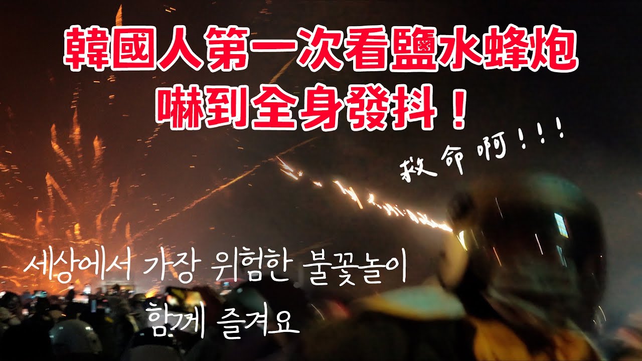 韓國人第一次看鹽水蜂炮，嚇到全身發抖！！台南鹽水蜂炮初體驗！세상에서 가장 위험한 불꽃놀이에 참가해봤습니다ㅣ跟著多多一起走Dada Kim