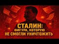 Сталин: фигура, которую не смогли уничтожить