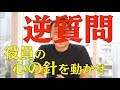 【就活】採用の決定打となる「逆質問」絶対使える４つを紹介【重役面接】