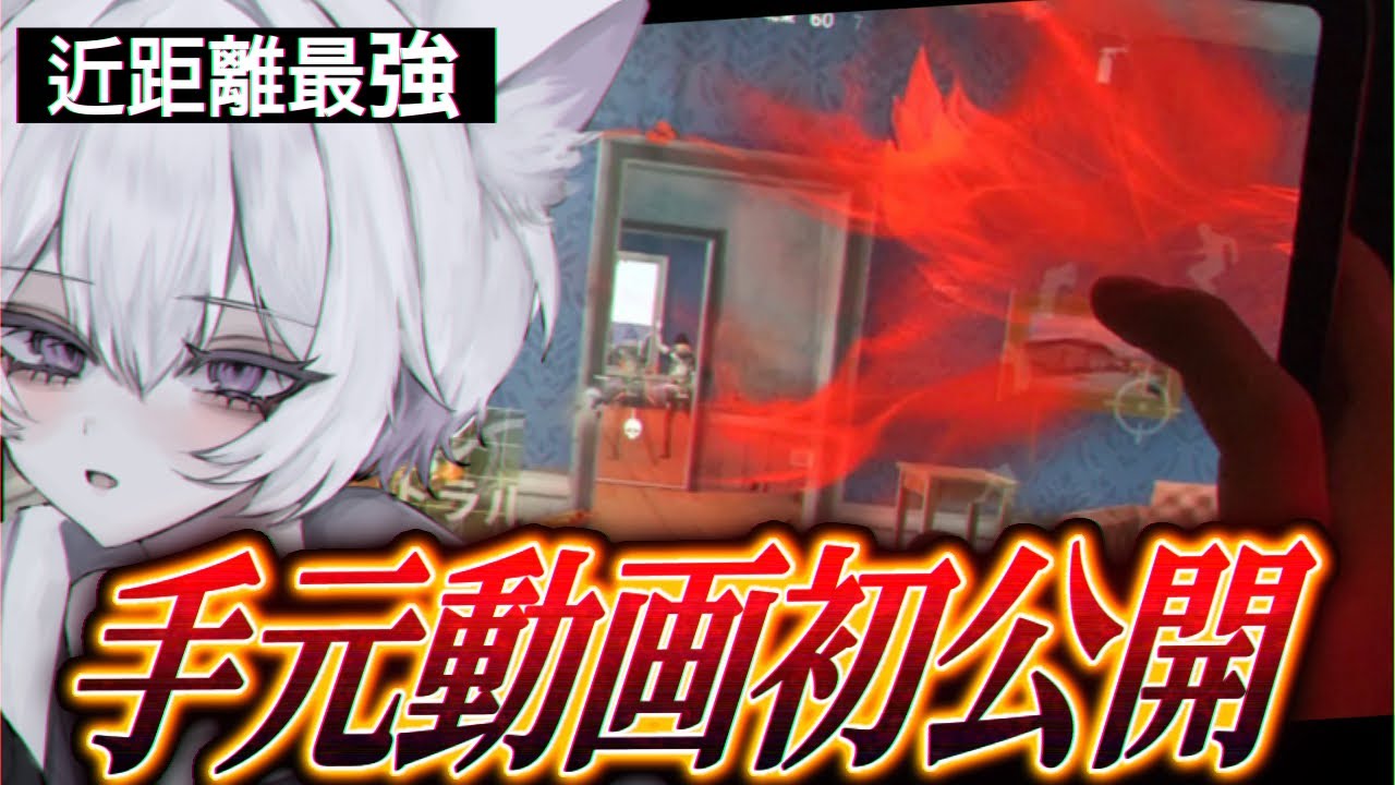 【荒野行動】MantisLucy手元動画初公開！