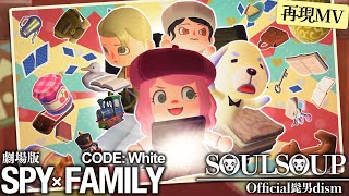 あつ森Mvsoulsoup Official髭男Dism劇場版 Spyfamily Code Whiteあつ森だけで演奏してとたけけに歌ってもらってみたネタバレ注意どんぐりキングダム