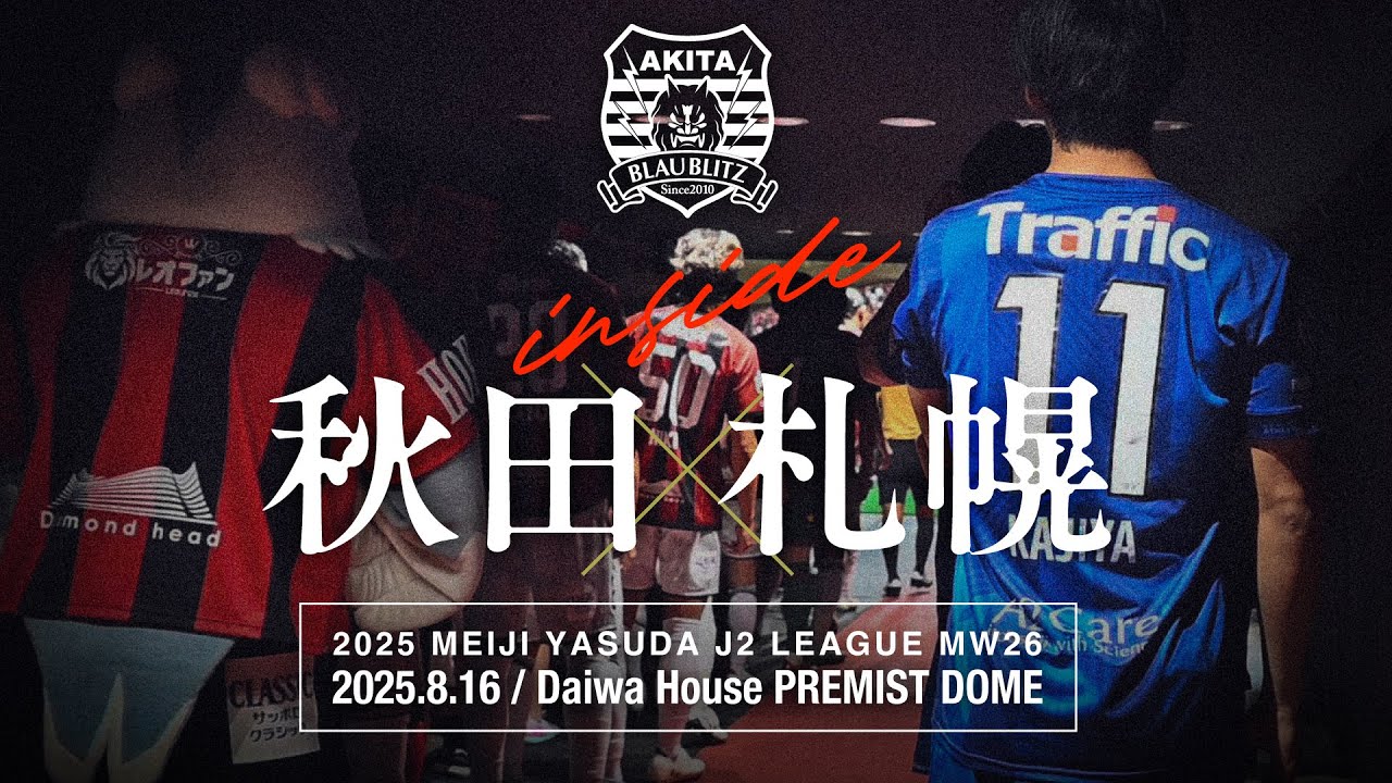 【INSIDE GAME】北海道コンサドーレ札幌 vs ブラウブリッツ秋田（2025明治安田J2リーグ 第26節）