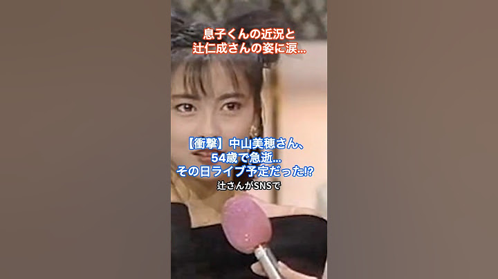 中山美穂さん、54歳で急逝…その日ライブ予定だった⁉ 息子くんの近況と辻仁成さんの姿に涙… #HumanStories_Japan #shorts