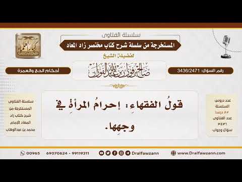 [3436/2471] ما صحة قول بعض الفقهاء: إحرام المرأة في وجهها؟