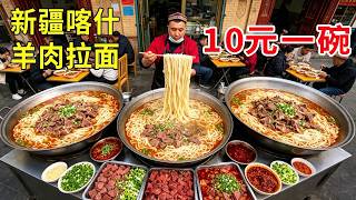 新疆喀什羊肉拉面，10元一碗12年不涨价，一碗面半碗肉日卖2500碗#麦总去哪吃