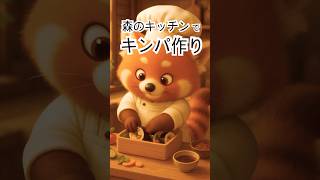 森のキッチンでキンパを作る日🍙 — 癒しのレッサーパンダシェフ