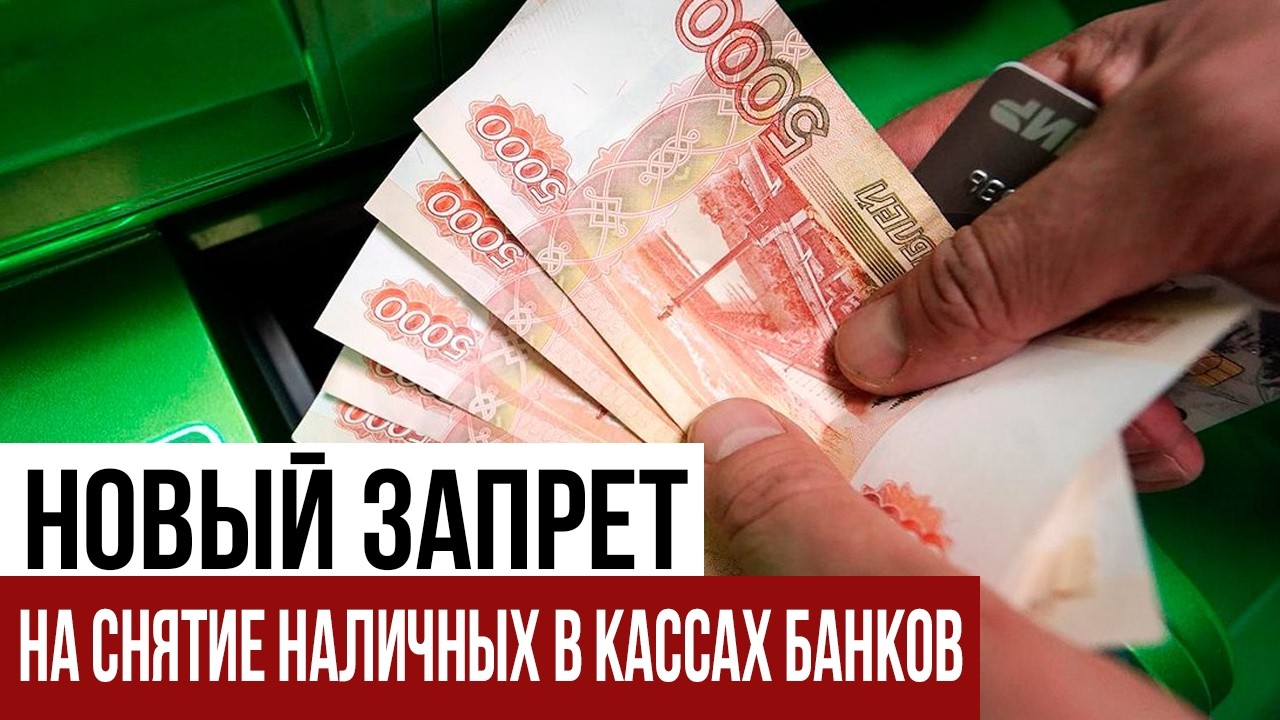 Новый запрет на снятие наличных в кассах банков. Уклониста задержали в Москве Контракт для должников