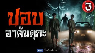 ปอบ อาคันตุกะ (รีรันตอนที่ 3) | ล้อมวง เล่าเรื่องผี ฟังยาวๆ