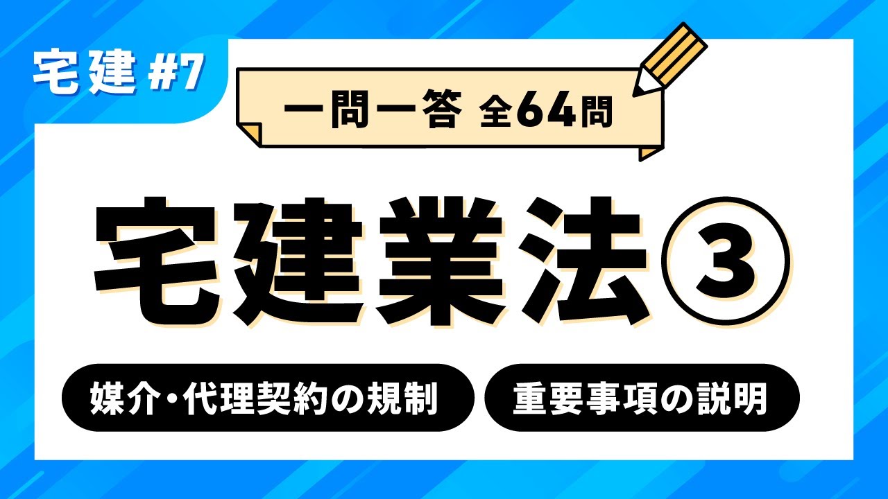 宅建試験 一問一答 #7】宅建業法③ 媒介・代理契約の規制／重要事項の