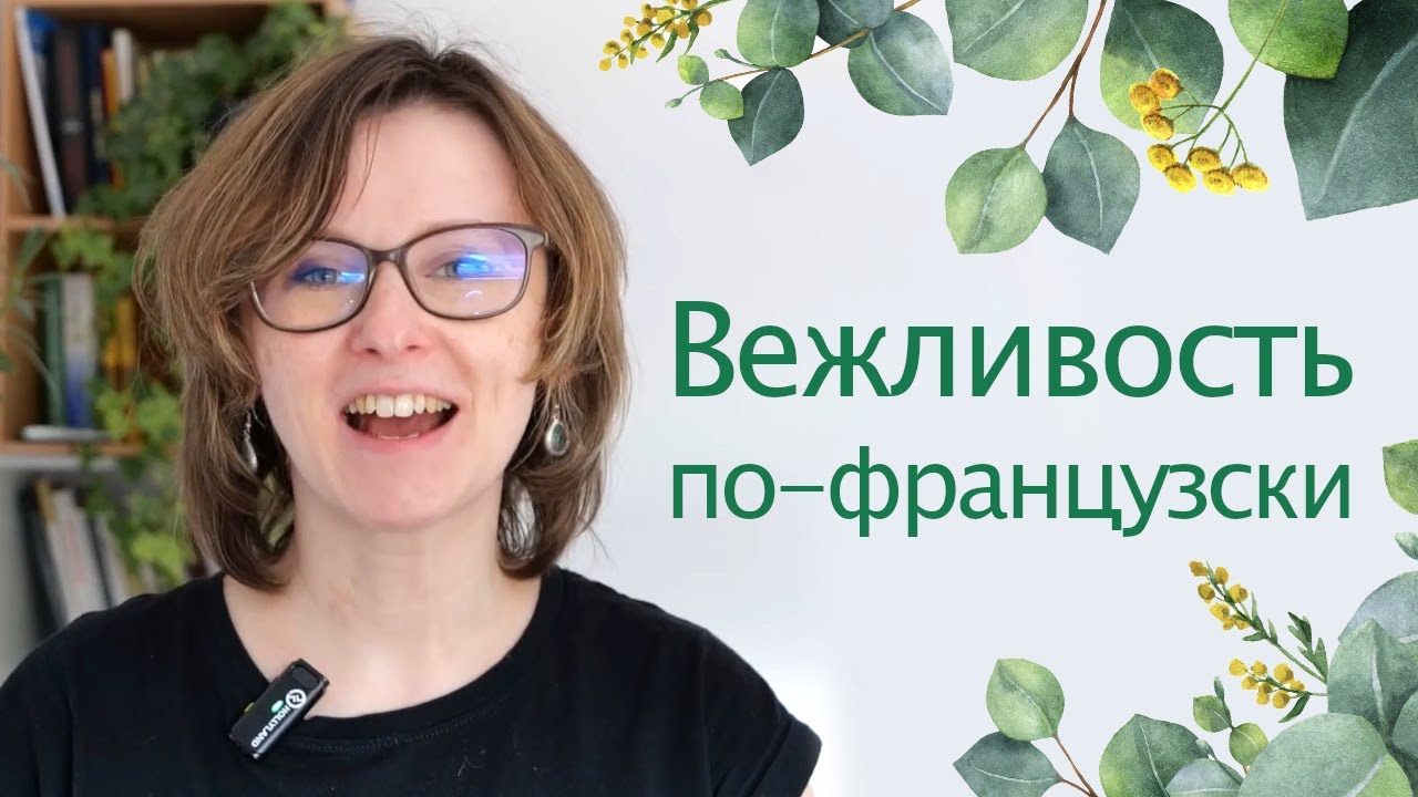 Вежливость по-французски / "Спасибо", "здравствуйте" и "извините" по ...