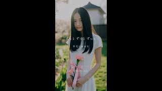 ずっと ずっと ずっと／羊毛とおはな