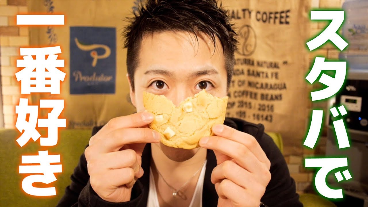 【スタバ】愛してやまない「ホワイトチョコ&マカダミア ...