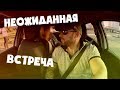 НЕОЖИДАННАЯ ВСТРЕЧА / ЧУТЬ НЕ ПОДАВИЛСЯ ПИВОМ