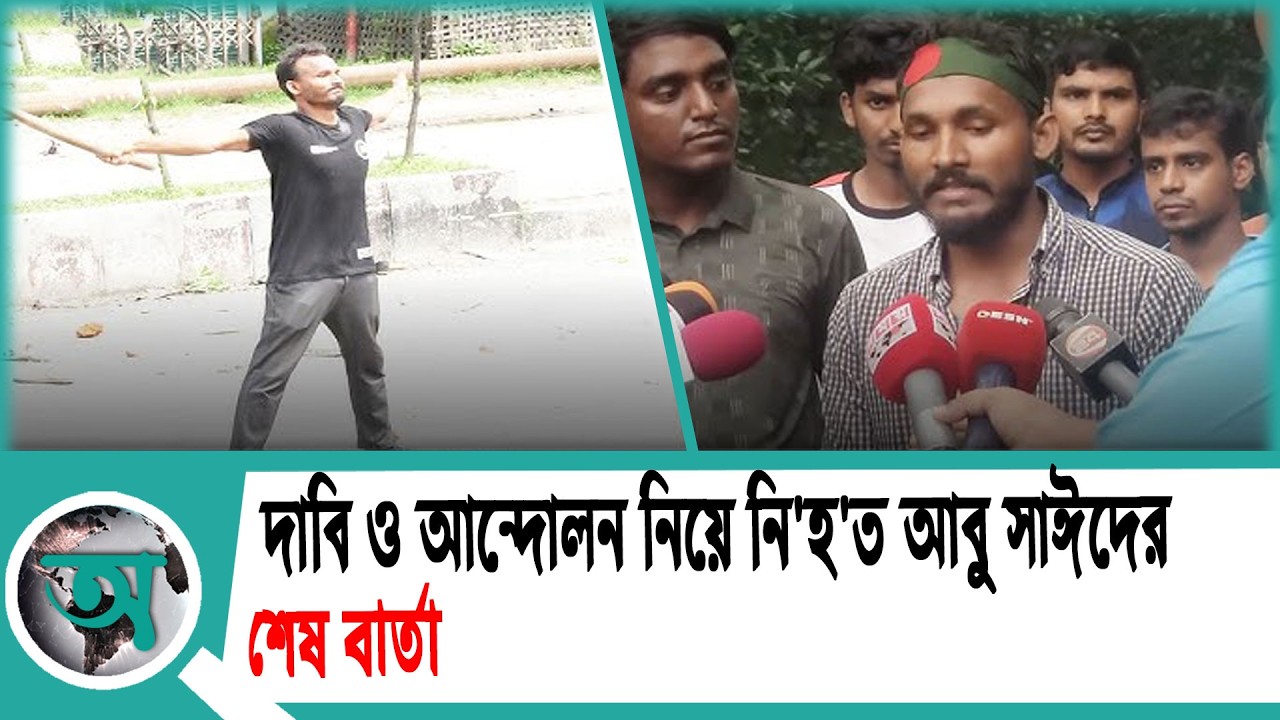 দাবি ও আন্দোলন নিয়ে নি/হ/ত আবু সাঈদের শেষ বার্তা | Abu Sayed | Protest | July 2024