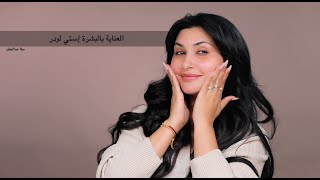 Skin Care With Maitha Abduljalil X Estee Lauder | العناية بالبشرة مع ميثاء x استي لودر | Boutiqaat