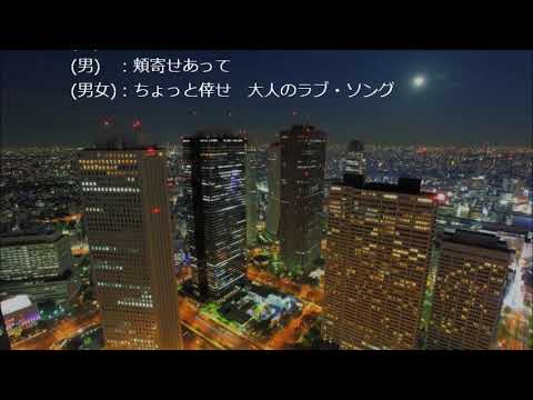 〇午前０時の大人のラブ・ソング：千葉一夫＆柳澤純子／女性パートcover 雅