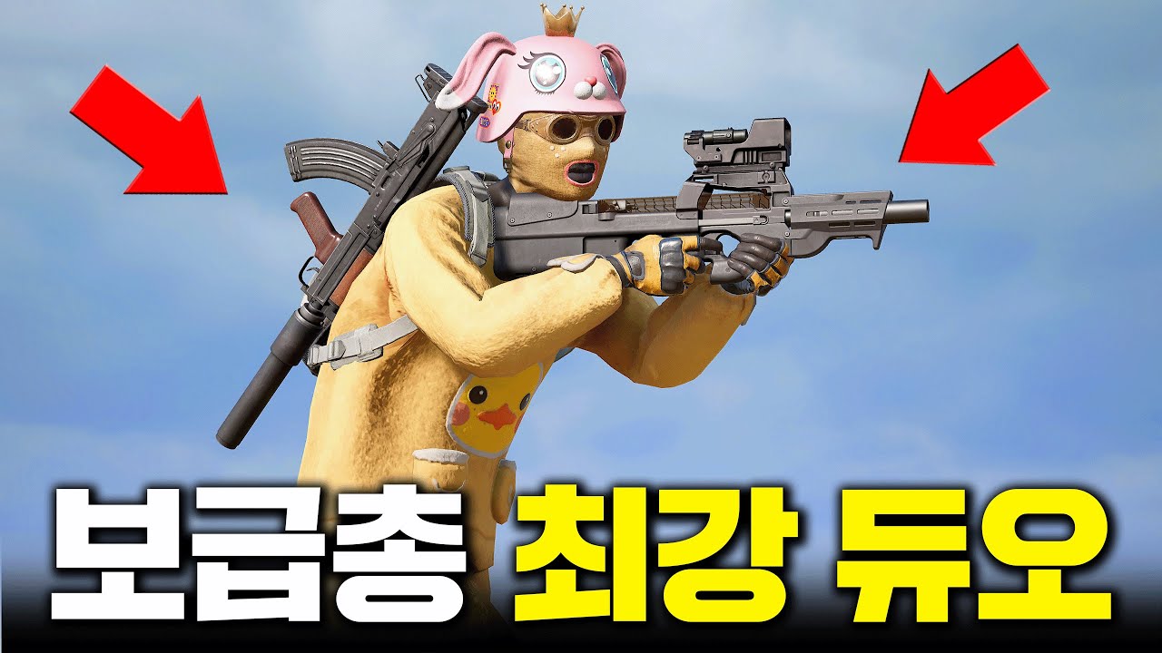 보급총 1티어로 불리는 개사기총 2개 들기 (배그 무편집 풀영상)