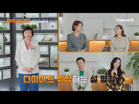 <strong>살</strong> 덜 찌고 잘 빠지는 체질로 만들기 위한 방법은? | 아이엠닥터 <strong>11</strong> 회