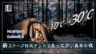 ソロキャンプ - ノルウェーの薪ストーブ対応テントで「あったか快適」真冬のキャンプ #Nortent #Gamme4