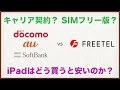 【iPad購入ガイド・補足編】大手通信キャリア契約 vs SIMフリー版、お買い得なiPadはどっち?