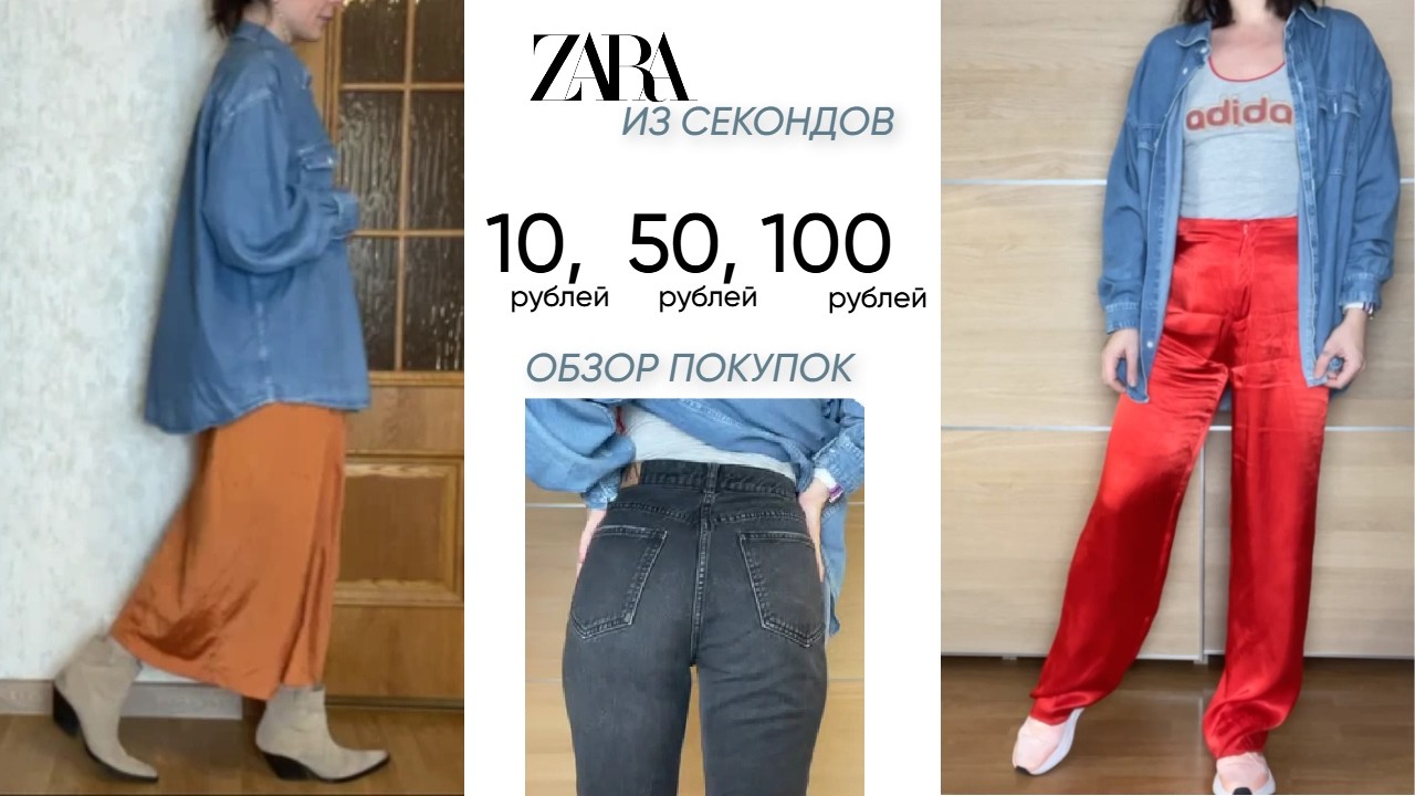 СЕКОНДХЕНД почему там одеваешься? ОБЗОР ПОКУПОК БРЕНДА ZARA. МОЙ ГАРДЕРОБ И КАК Я ЕГО СОЧЕТАЮ