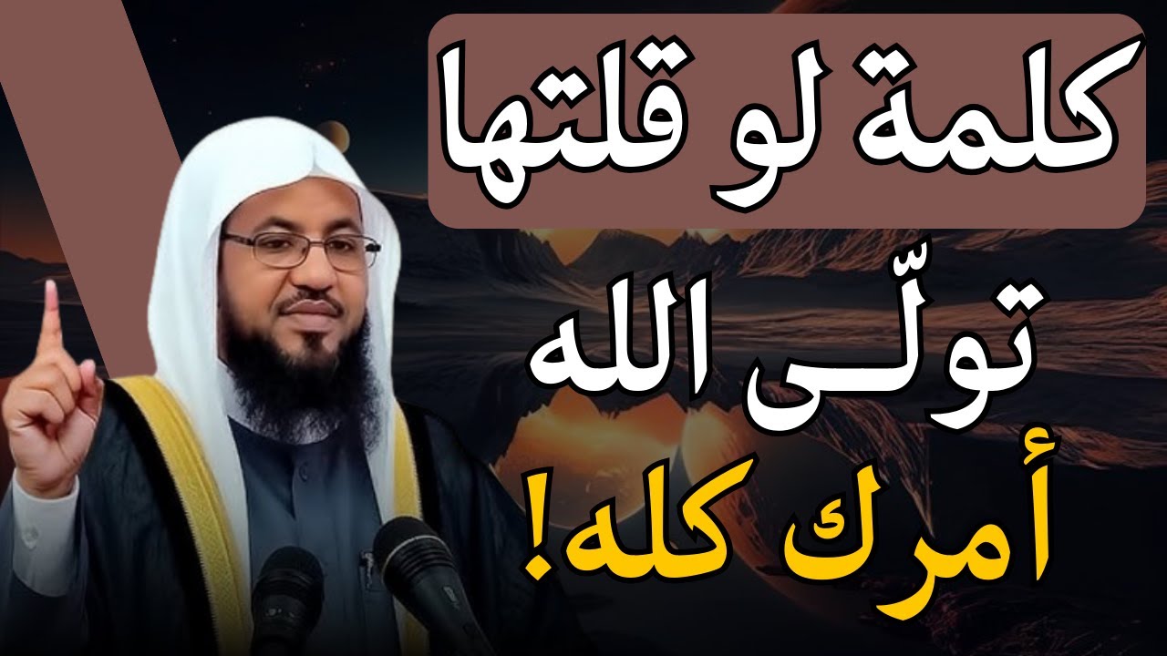كلمة لو قلتها.. تولّى الله أمرك كله! | الشيخ محمد الشنقيطي