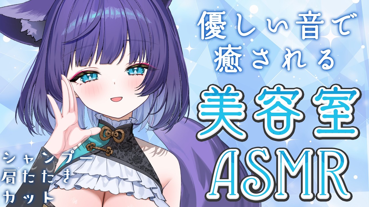 【 ASMR / 黒3dio 】眠れる美容室で癒しのシャンプー❤ハサミ音/肩たたき/シャワー/タオル/Ear cleaning/shampoo/towel【 新人vtuber / 姫雅夜花香 】