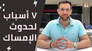 ٧ أسباب لحدوث الإمساك