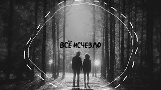 Всё исчезло [multifandom] hbd Nastya