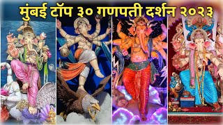 Mumbai Ganpati Darshan 2023 || Top 30 Popular Ganpati Pandals In Mumbai 2023 #lalbaghcharaja