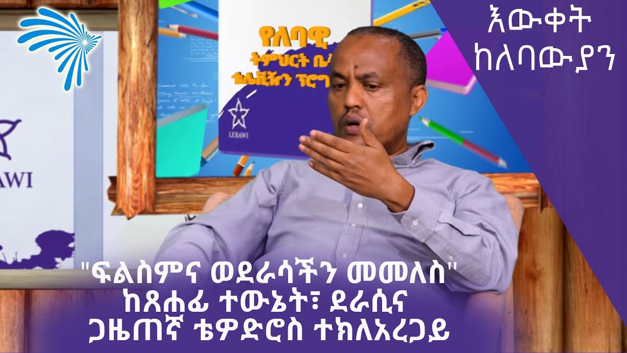 ከጸሐፊ ተውኔት፣ ደራሲና ጋዜጠኛ ቴዎድሮስ ተክለአረጋይ-- ፍልስምና ወደራሳችን መመለስ @ArtsTvWorld