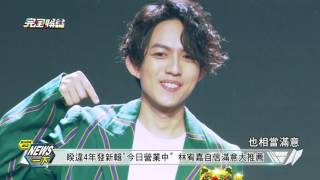 【News一下】睽違4年發新輯今日營業中 林宥嘉自信滿意大推薦 -20160705(二)完全娛樂