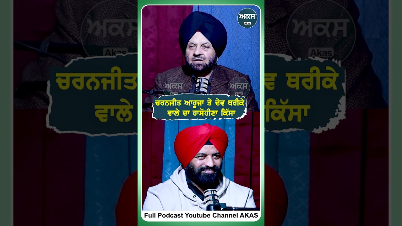 Charanjit Ahuja ਤੇ Dev Tharikewala ਦਾ ਹਾਸੋਹੀਣਾ ਕਿੱਸਾ |