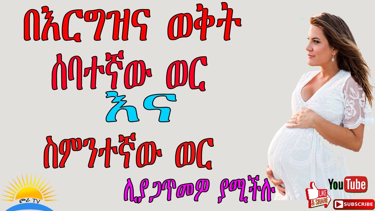 Ethiopia| በእርግዝና ወቅት ሰባተኛው ወር እና ስምንተኛው ወር ሊያጋጥሙዎ የሚችሉ የአካልና የሰሜት ለውጦች::