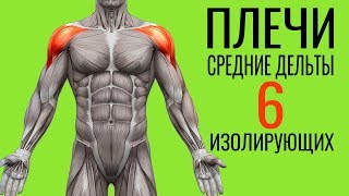 Плечи - Средние Дельты. 6 Изолирующих Упражнений. Биомеханика / Техника / Ошибки