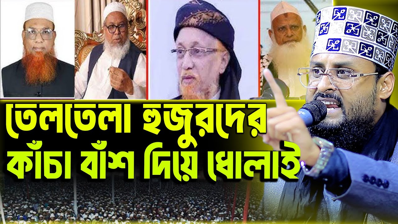 তেলতেলা হুজুরদের কাঁচা বাঁশ দিয়ে ধোলাই এর ওয়াজ মাওঃ সাদ্দাম হোসাইন জিহাদী