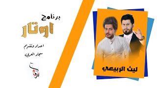 الحلقة الرابعة | برنامج اوتار | ليث الربيعي