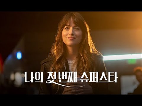 [나의 첫 번째 슈퍼스타] <strong>다코타</strong> <strong>존슨</strong> 입덕 열연 영상