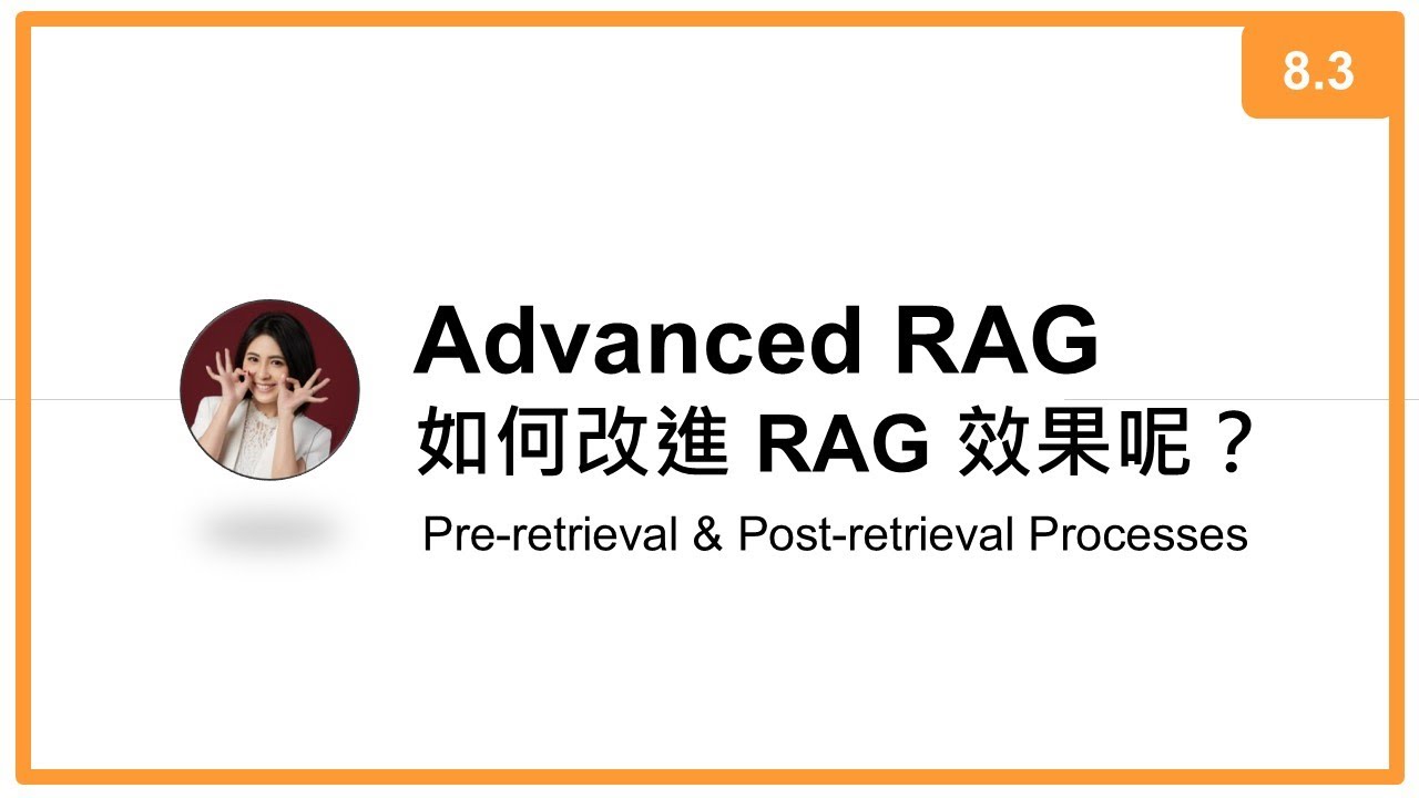 台大資訊 深度學習之應用 | ADL 8.3: Advanced RAG 如何改進 RAG 效果呢？ - YouTube
