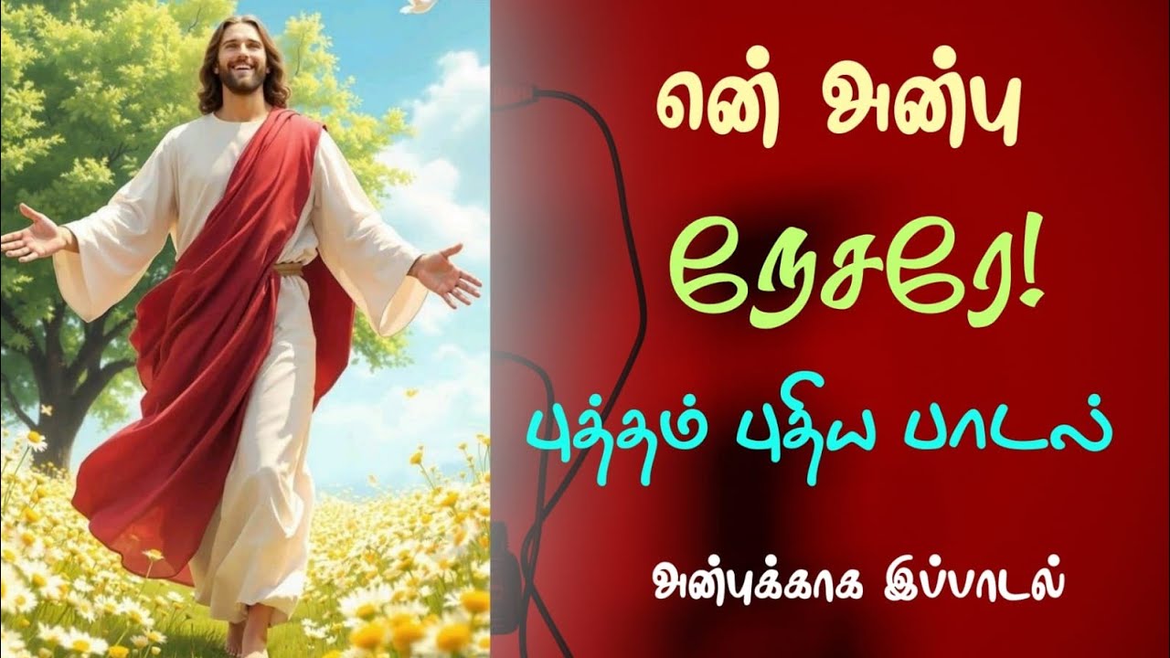 என் அன்பு நேசரே!