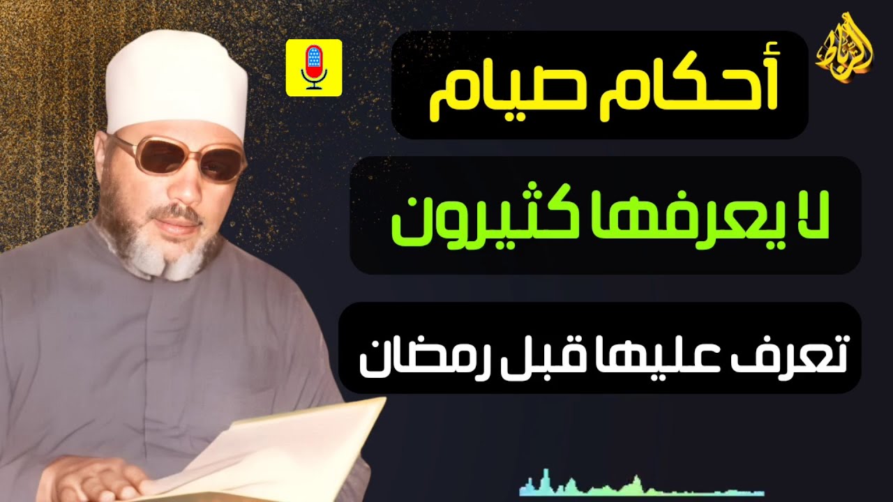 أحكام صيام لا يعرفها كثيرون.. تعرف عليها الآن في رمضان! 🌙✨ _ الشيخ عبد الحميد كشك