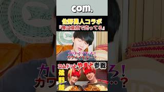 佐野勇人は可愛い?#コムドット #コムドットやまと #佐野勇斗