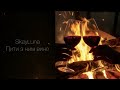 SkayLuna Пити з ним вино