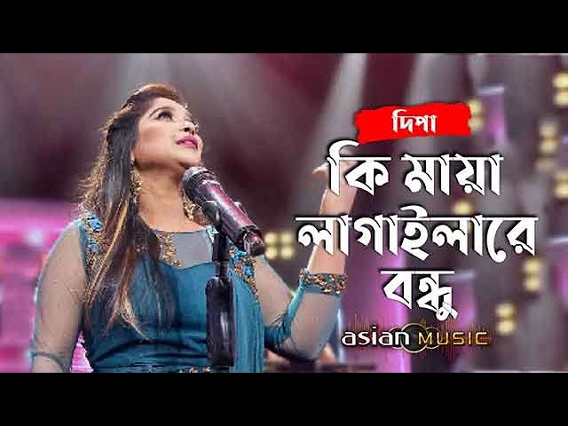 Ki Maya - কি মায়া লাগাইলারে বন্ধু - Dipa